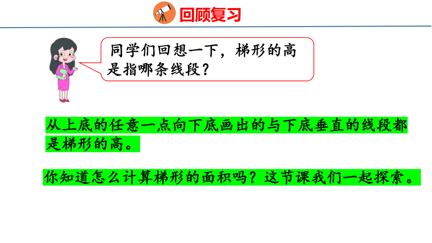 北师大版小学数学五年级上册4.5  探索活动：梯形的面积课件（24张PPT)