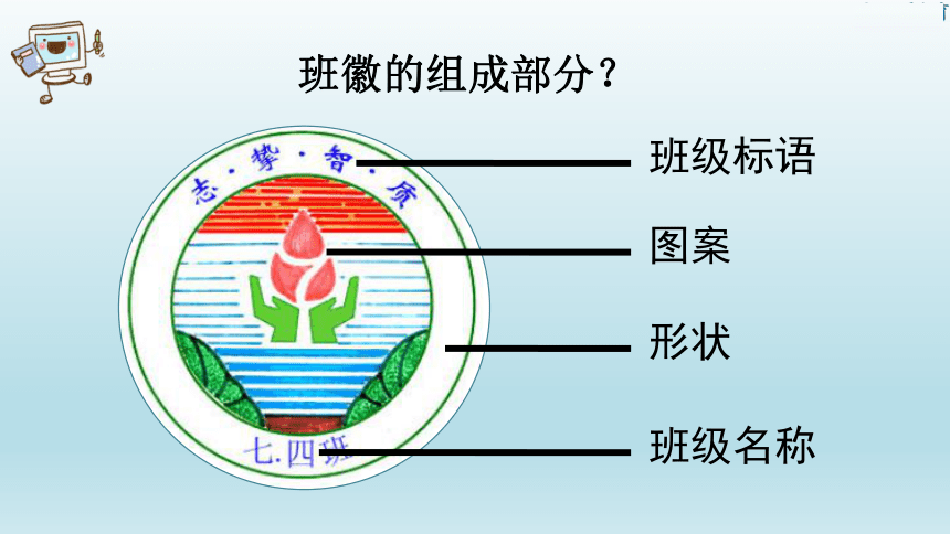 信息技术六年级下册 10. 我的班徽我做主（课件） （20ppt）