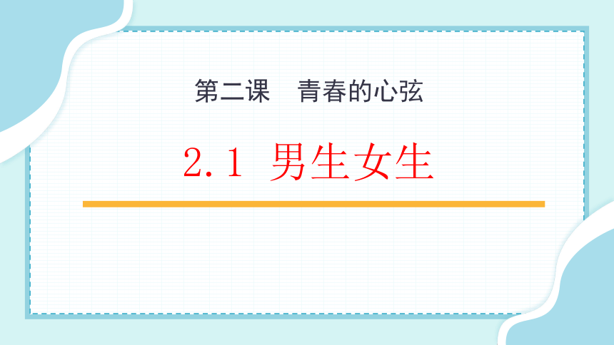 2.1 男生女生 课件（31张幻灯片）