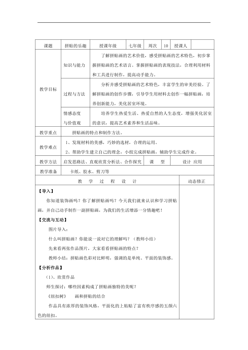 沪教版七年级美术下册《第5课 拼贴的乐趣》教案(表格式)