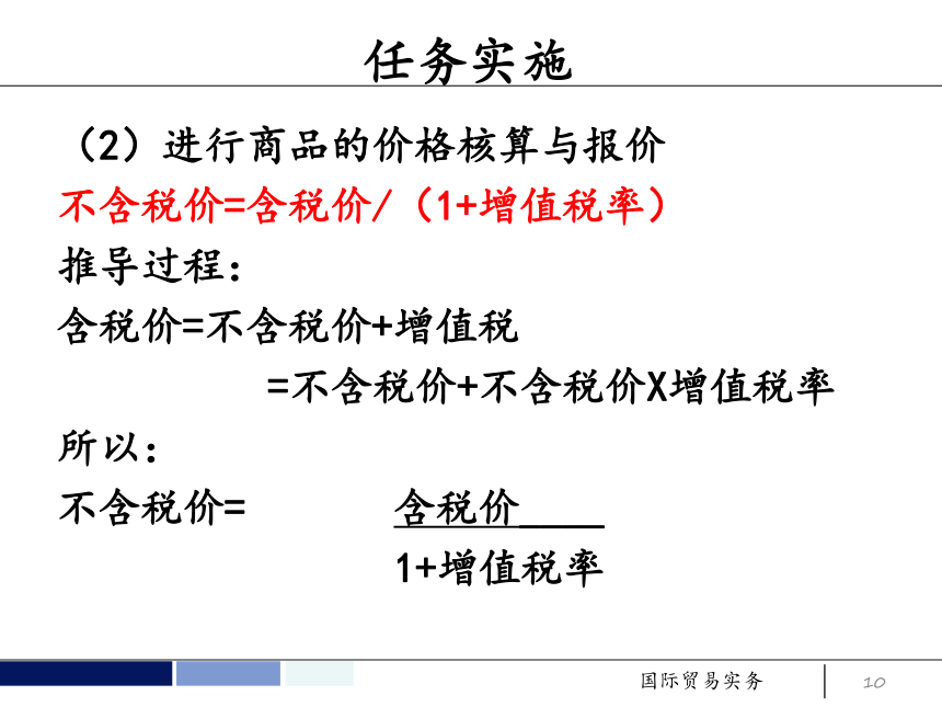 任务6 订立合同的价格条款 课件(共52张PPT）- 《国际贸易实务 第5版》同步教学（机工版·2021）