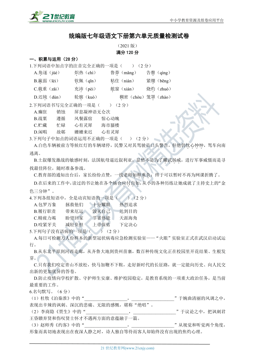 统编版七年级语文下册第六单元质量检测试卷及答案