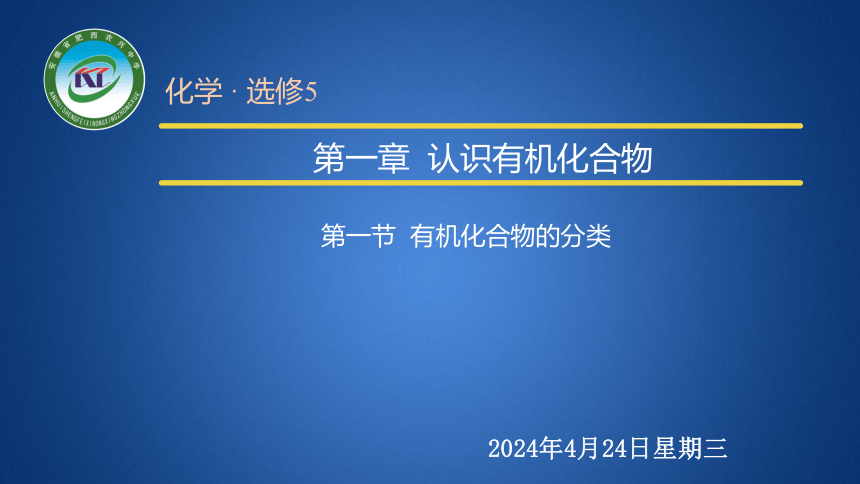 2020-2021学年人教版高二化学选修5——1.1 有机化合物的分类 课件（33张PPT）