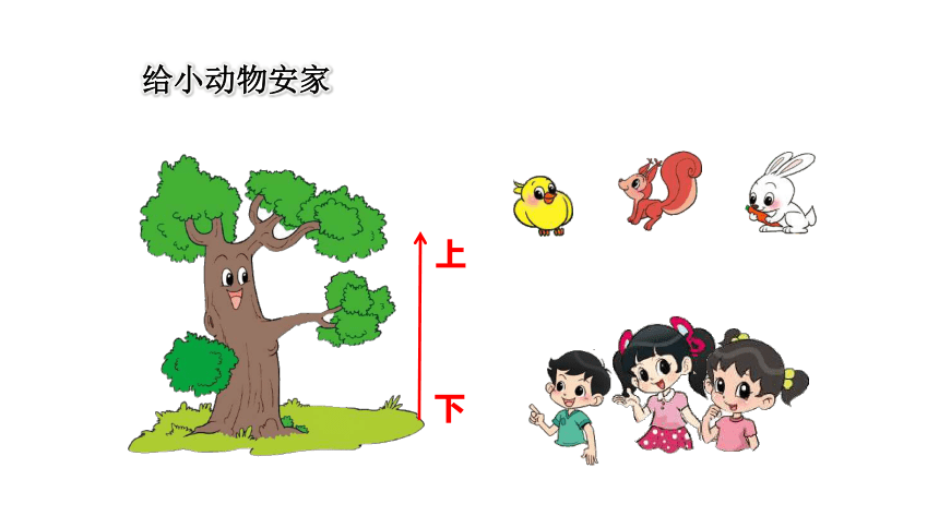 小学数学北师大版一年级上第五单元 《上下》课件（20张ppt）