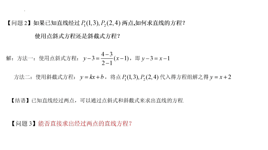 高二数学人教A版（2019）选择性必修第一册 2.2.2 直线的两点式方程 课件(共25张PPT)
