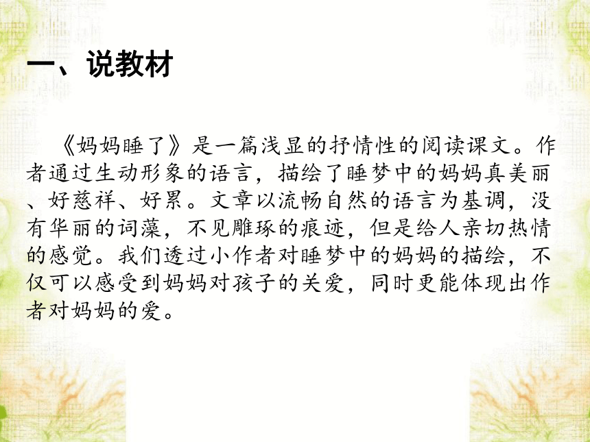 7妈妈睡了 (说课课件)(共17张PPT)