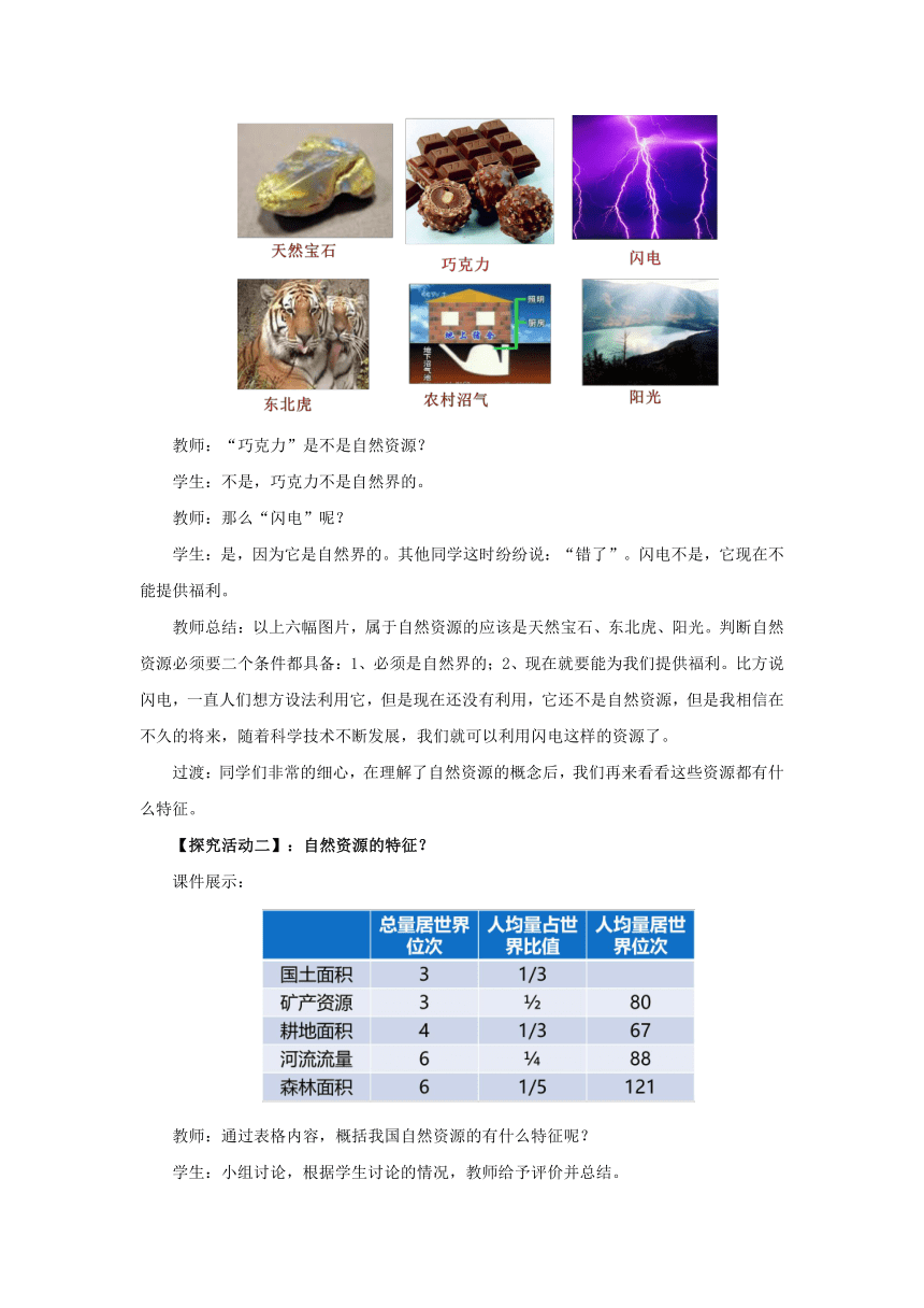 2022-2023学年湘教版地理八年级上册3.1自然资源概况 教案