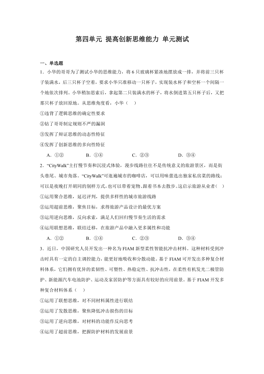 第四单元提高创新思维能力单元测试-2023-2024学年高中政治统编版选择性必修三逻辑与思维