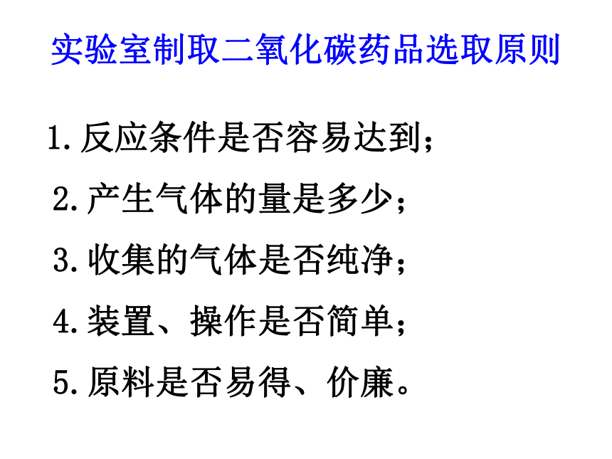 人教版(五四学制)化学八年级全册 第六单元  课题2   二氧化碳制取的研究  课件（23张PPT）