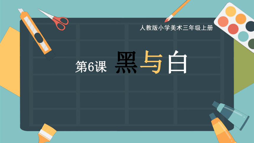 人教版 美术三年级上册第6课黑与白   课件(共17张PPT)