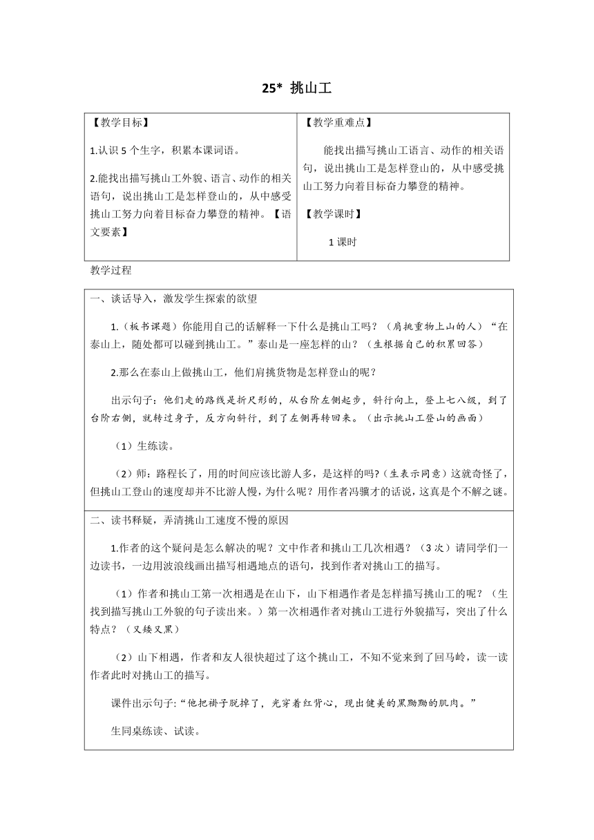 25.挑山工   表格式教案+教学反思