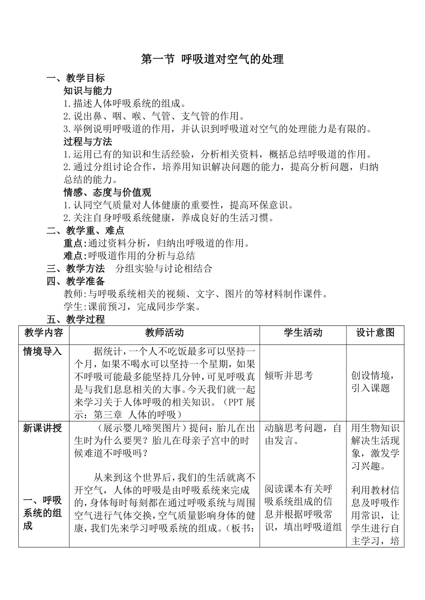 人教版七年级下册生物4.3.1《呼吸道对空气的处理》教案（表格式）