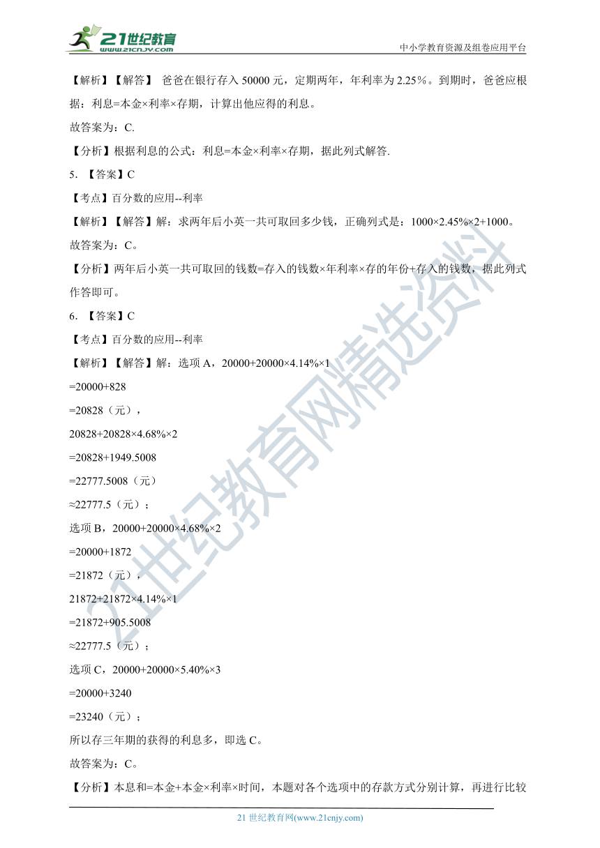 ( 精品 )2022人教版小学数学六年级下册第2单元2.4利率同步练习（含解析）