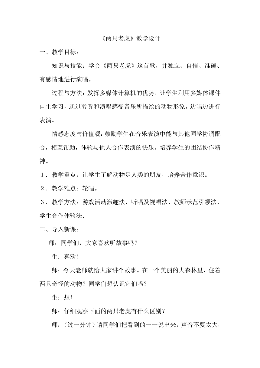 二年级下册音乐教案-6 《两只老虎》人音版 （五线谱）