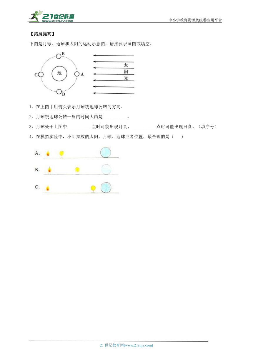 【新课标】3.8《太阳、地球和月球》分层练习（含答案）