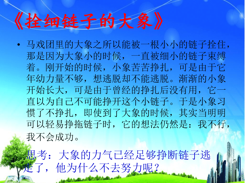 北师大版 三年级上册心理健康课件-第八课 相信自己一定行    （14张PPT）