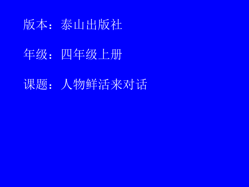 泰山版 信息技术 四年级上册 人物鲜活来对话   课件（14张PPT）