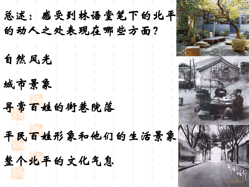人教版高中语文选修--中国现代诗歌散文欣赏《动人的北平》课件(共13张PPT)