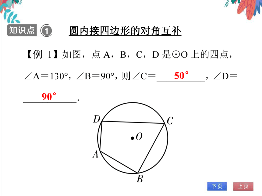 【人教版】数学九年级全一册 24.1.4 圆周角(2)——圆内接四边形 随堂练习（课件版）