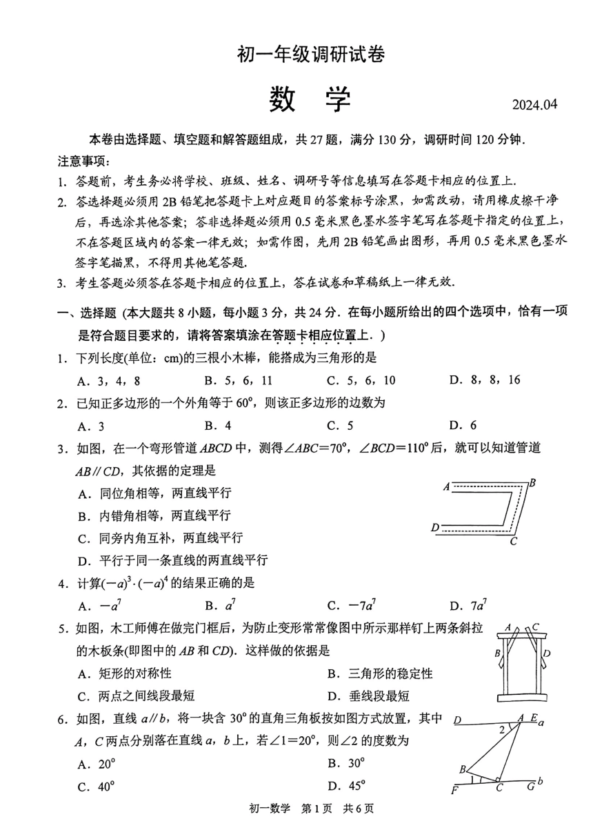 江苏省苏州市2023--2024学年七年级下学期期中考试数学试题（pdf、无答案）