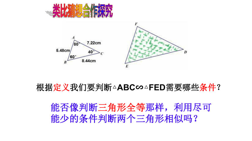 北师大版数学九年级上册 课件： 4.4.1 探索三角形相似的条件（25张）