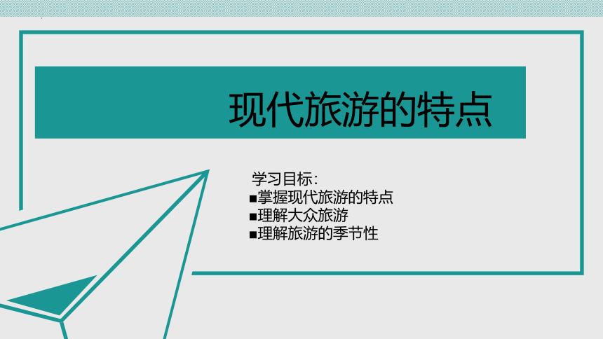 2.3现代旅游的特点 课件(共18张PPT)-《旅游概论》同步教学（大连理工大学出版社）