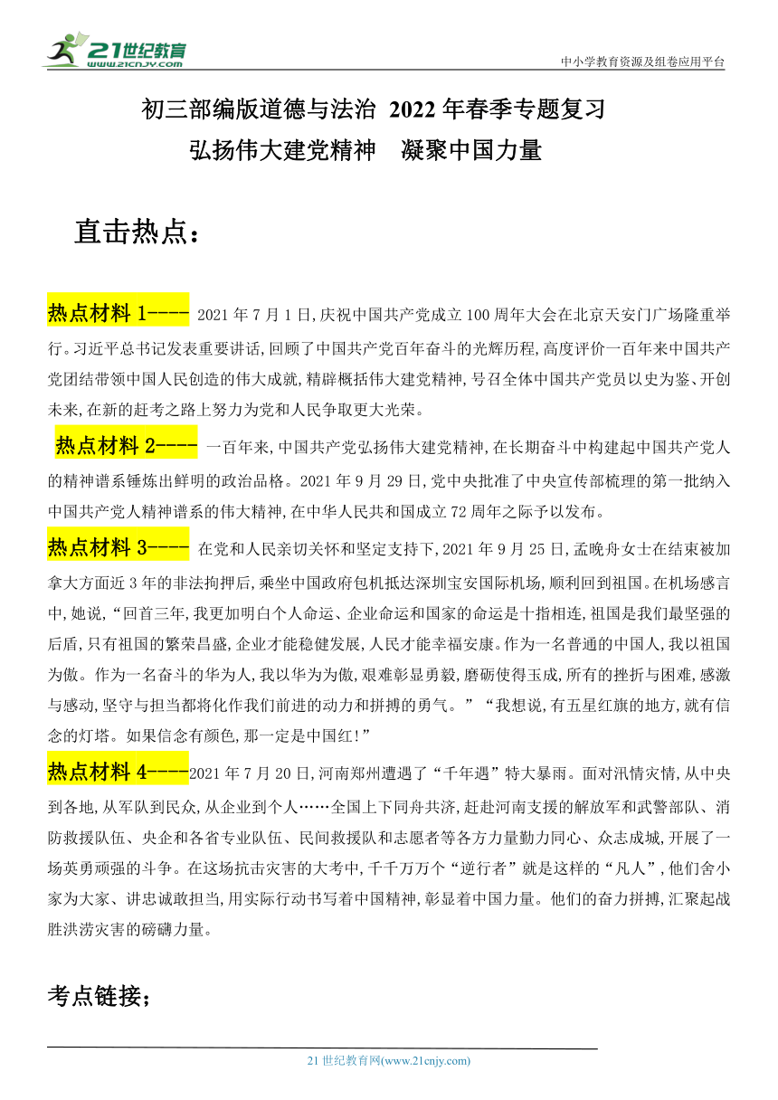 2022年中考道德与法治专题复习学案 弘扬伟大建党精神  凝聚中国力量(含答案)