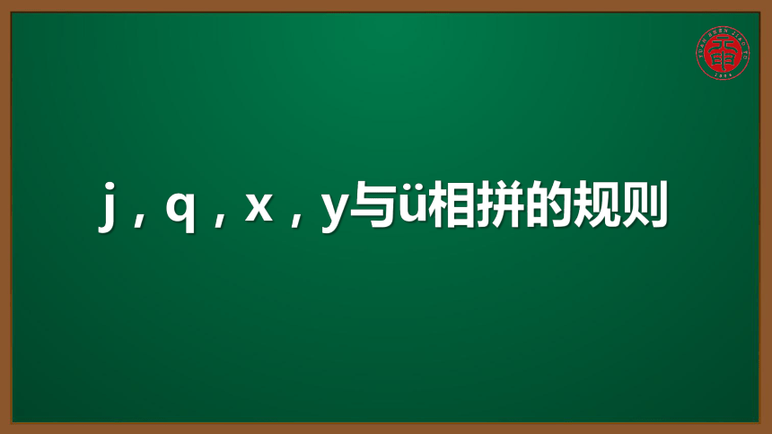 小语汉语拼音专题课件-10-j，q，x，y与ü相拼的规则