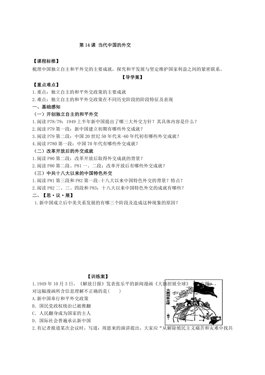 第14课 当代中国的外交 学案-【新教材】统编版（2019）历史高中选择性必修一国家制度与社会治理