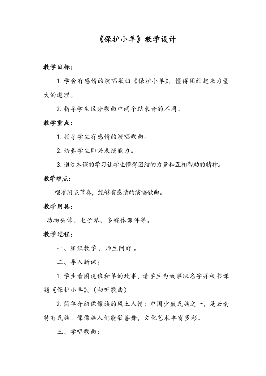 人教版一年级下册音乐教案第五单元 歌表演 保护小羊