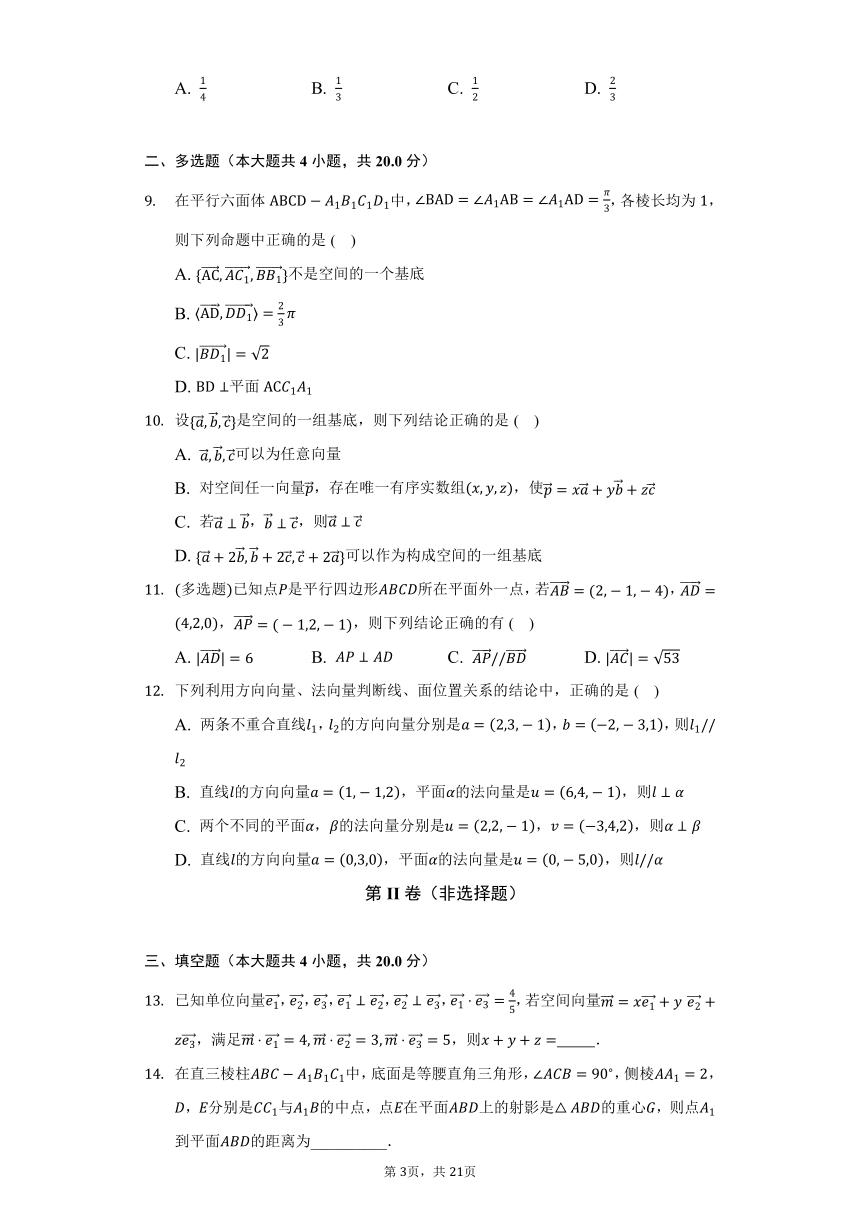 人教A版（2019）高中数学选择性必修第一册第一章《空间向量与立体几何》单元测试卷（标准难度）（含答案解析）