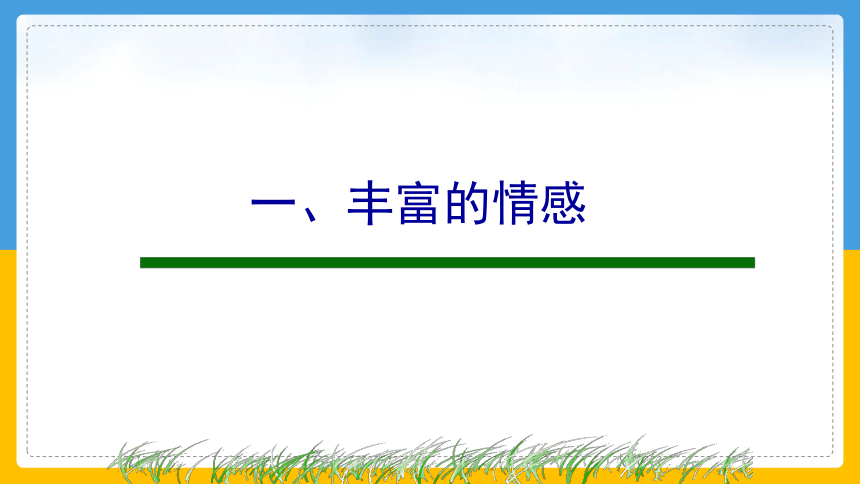 5.1 我们的情感世界 课件（85张幻灯片）