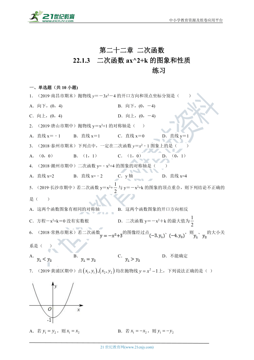 22.1.3 二次函数ax2+k的图象和性质同步练习题（含答案）