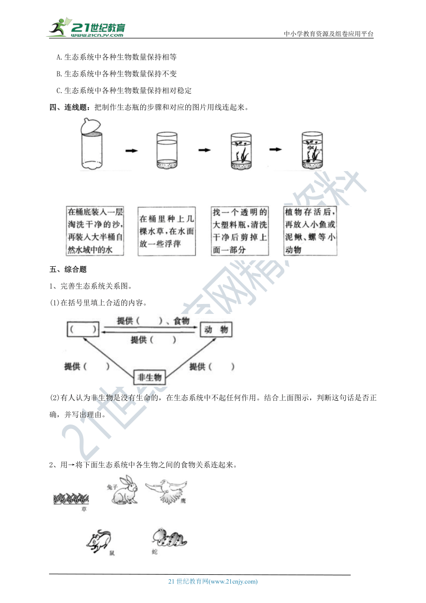 1.7《设计和制作生态瓶》练习（含答案）