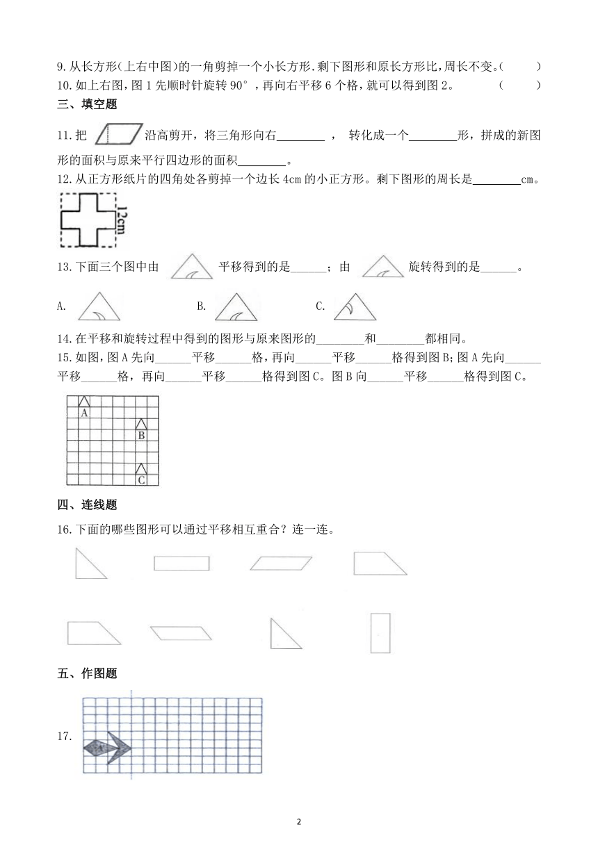 人教版四年级下册数学《平移》课时练（含答案）