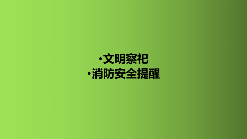 清明假期将至 莫让烟火扰“清明” 班会 课件(共24张PPT) 初中班会