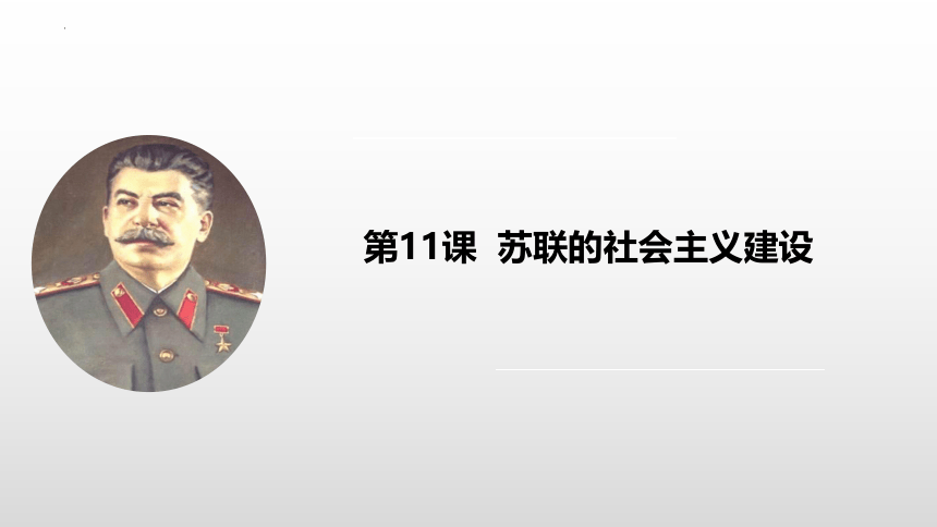 第11课苏联的社会主义建设课件(共19张PPT)