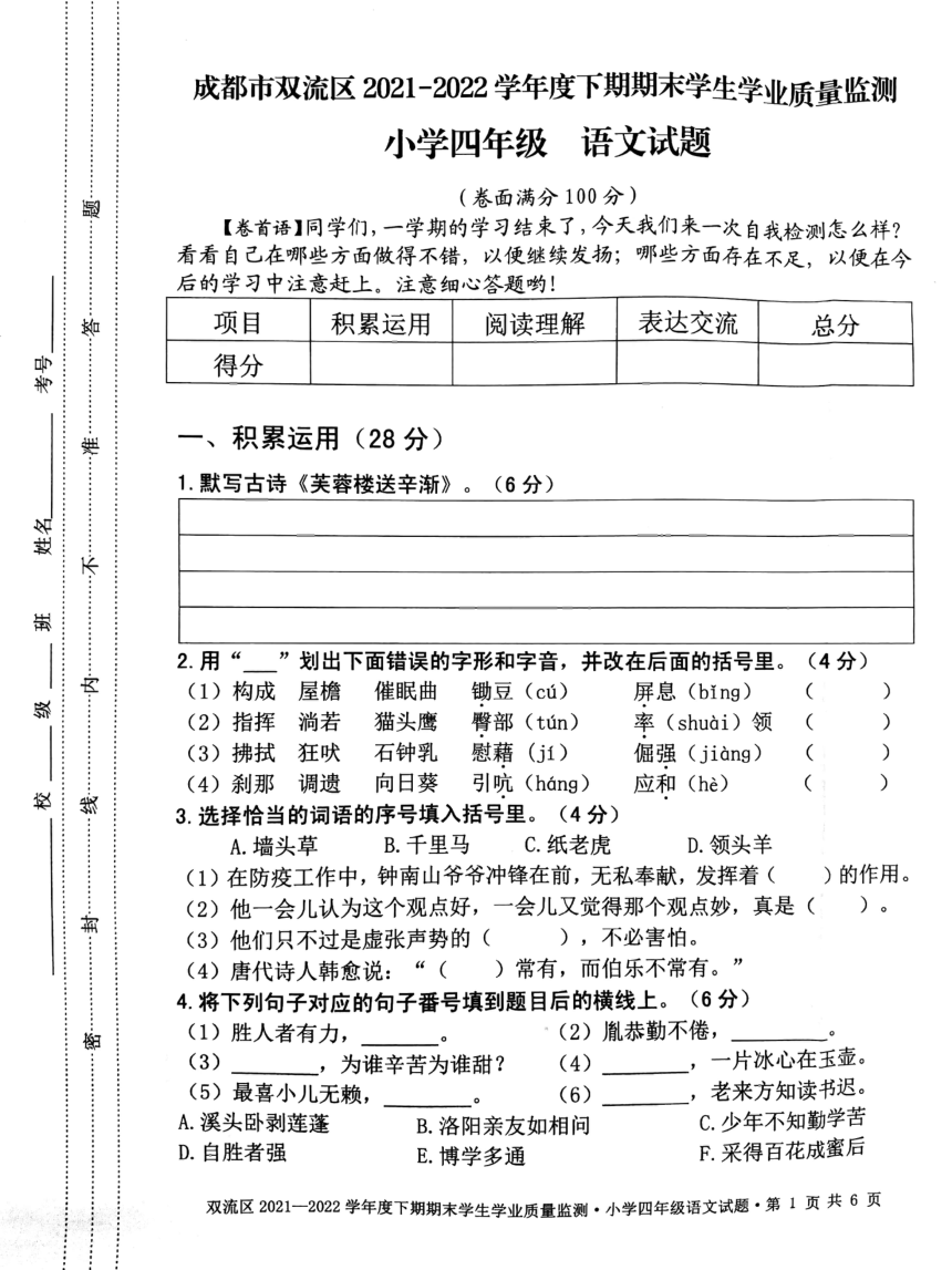 四川省成都市双流区2021-2022学年四年级下学期期末语文试卷（pdf版 无答案）