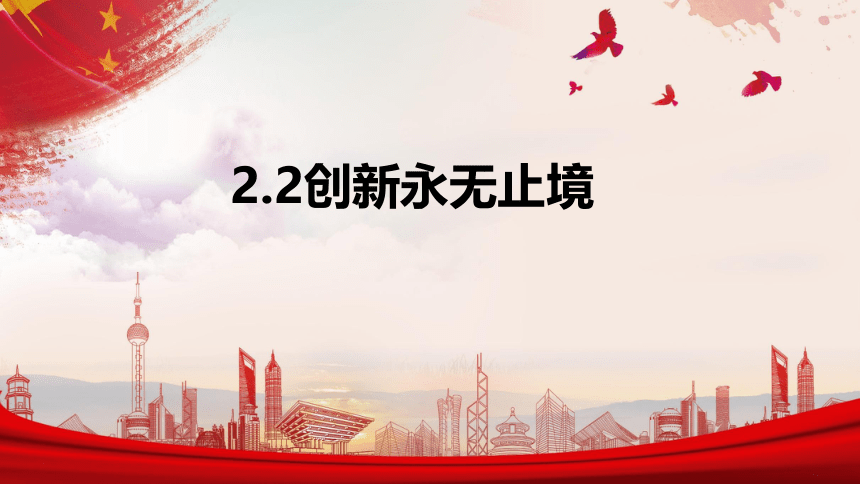 2.2创新永无止境  课件(共40张PPT)