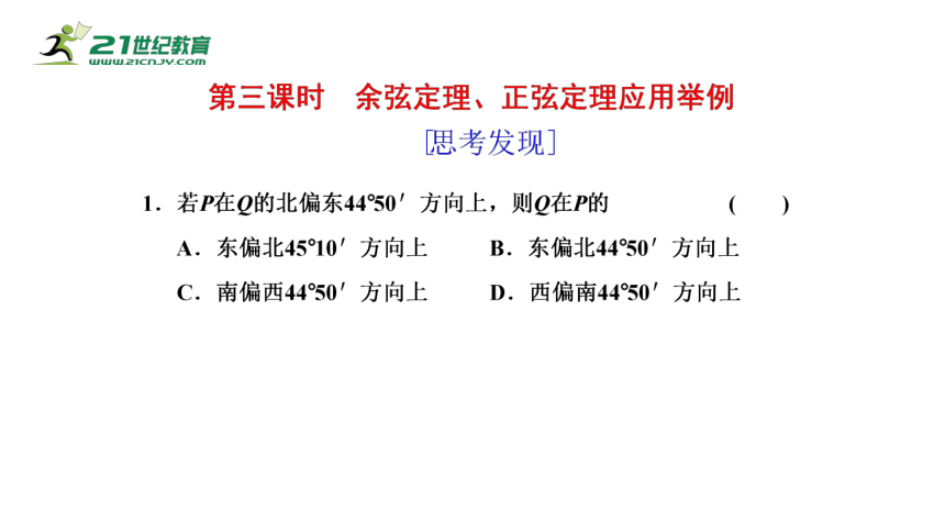 6.4.3.3余弦定理、正弦定理应用举例（课件）-2021-2022学年高一数学同步课件（人教A版2019必修第二册）(共27张PPT)