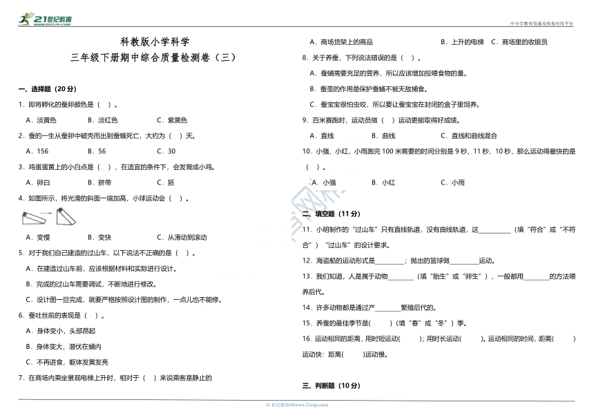 教科版（2017秋）小学科学三年级下册期中综合质量检测卷（三）（含答案）