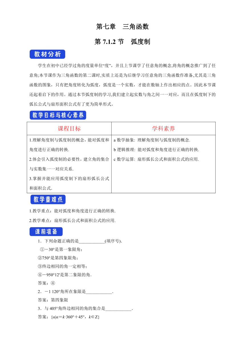 7.1.2 弧度制 教案