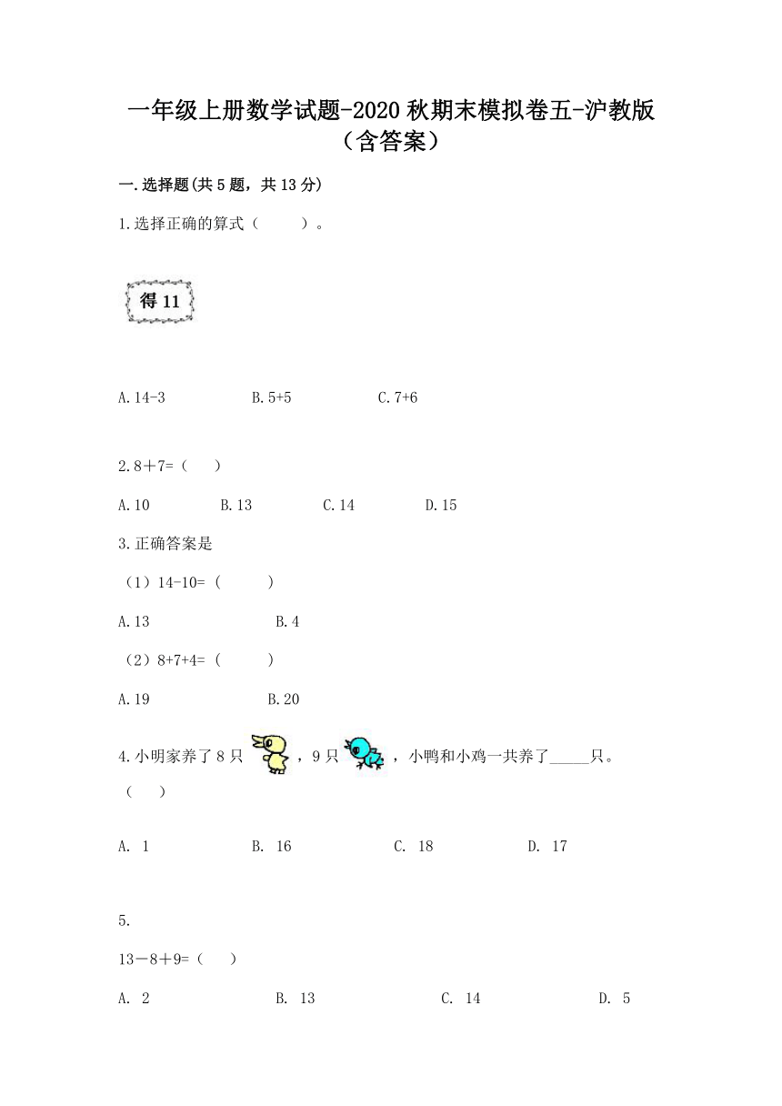 一年级上册数学试题-2020秋期末模拟卷五-沪教版（含答案）