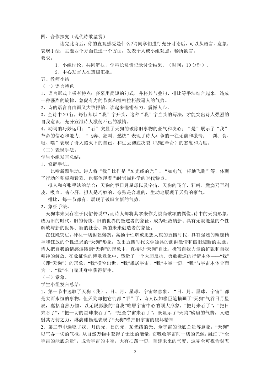 人教版高中语文选修--中国现代诗歌散文欣赏《天狗》教学设计