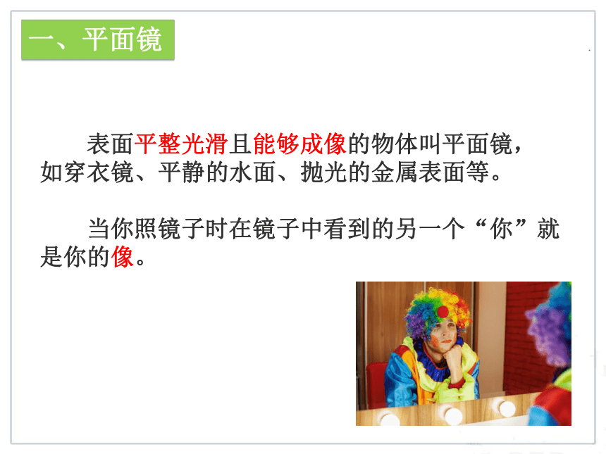 人教版八年级物理上册教学课件 4.3 平面镜成像（24张PPt）