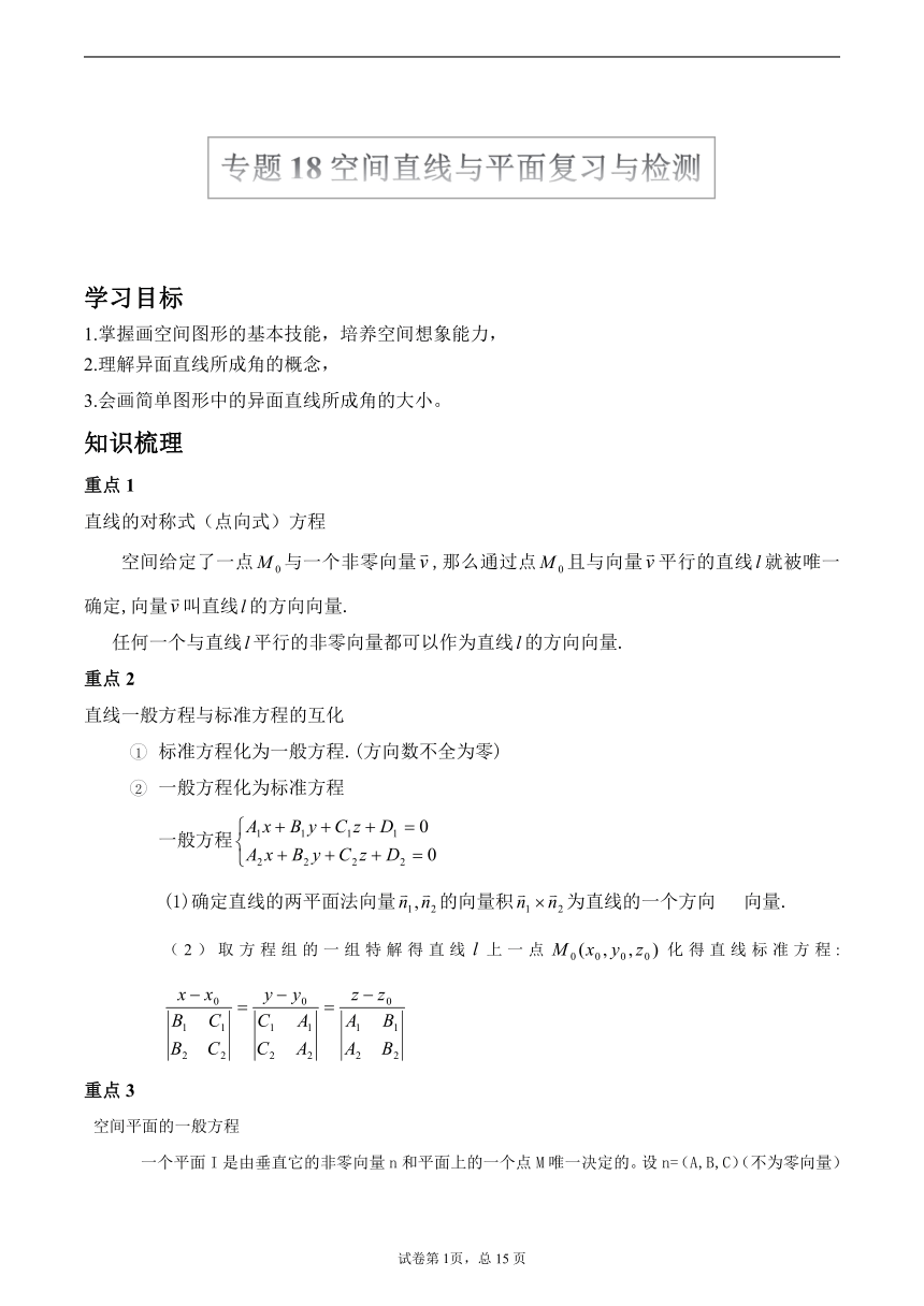 沪教版2022届高考数学一轮复习讲义专题18：空间直线与平面复习与检测（Word含答案解析）