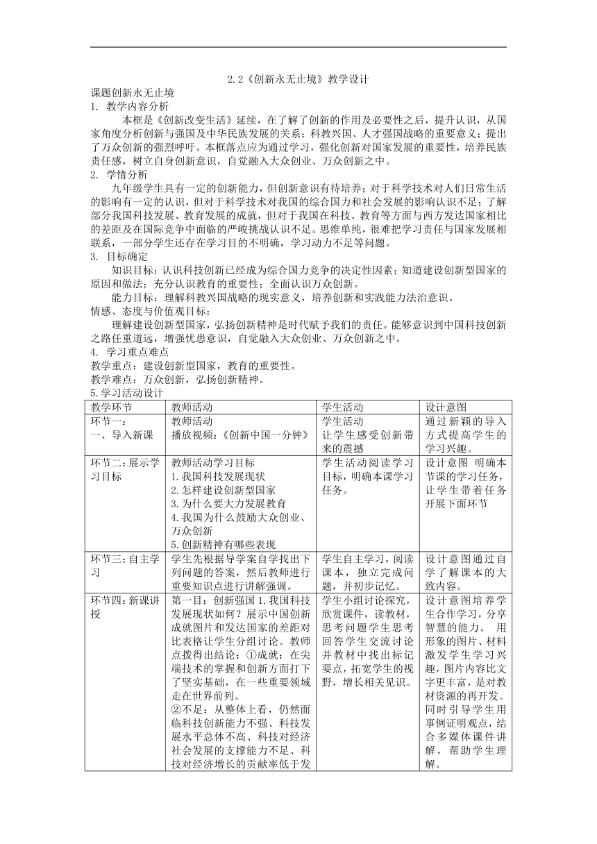 2.2 创新永无止境 教学设计（表格式）