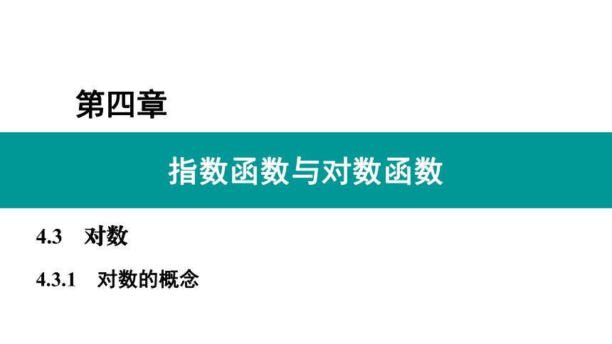 4.3.1 对数的概念 课件（共23张PPT）