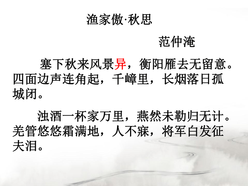 12 词四首《渔家傲秋思》课件(共22张PPT)