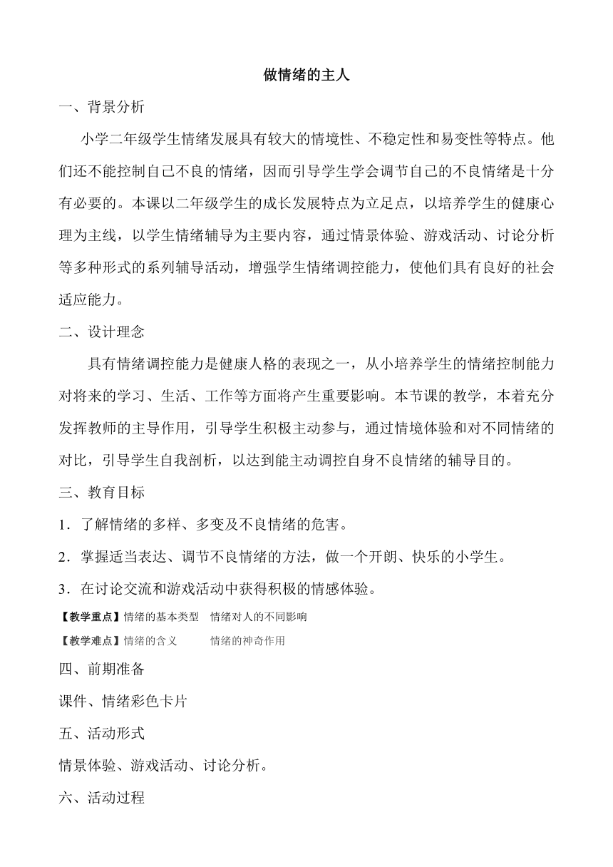 9做情绪的主人 教案